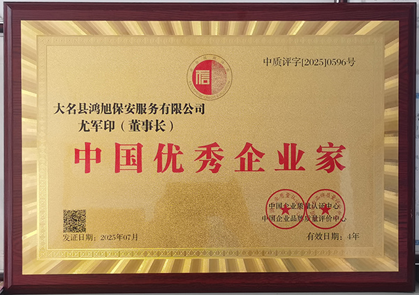 中國優(yōu)秀企業(yè)家